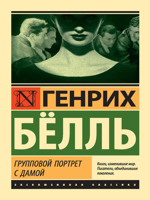 cover image of Групповой портрет с дамой